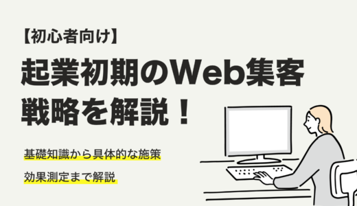 【初心者向け】起業初期のWeb集客戦略をステップバイステップで解説！