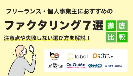 【2025年最新版】フリーランス向けファクタリングおすすめ7選｜即日報酬受取と審査柔軟性で選ぶ