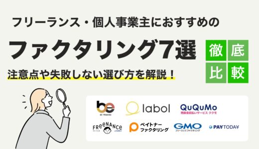 【フリーランス必見】ファクタリングで報酬を即日受け取る方法！おすすめ会社7選