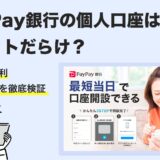 【2025年最新版】PayPay銀行の個人口座を徹底解説｜手数料・金利・キャンペーンまとめ
