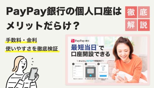 PayPay銀行の個人口座はメリットだらけ？手数料・金利・使いやすさを徹底検証！