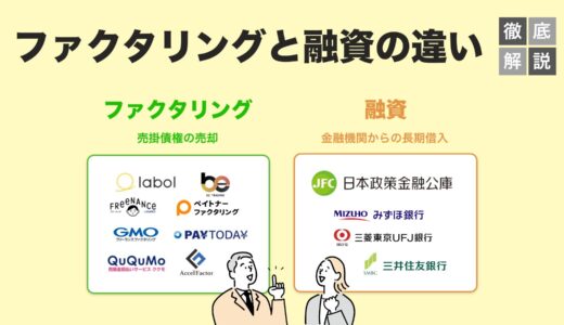 【2025年最新版】ファクタリングと融資を徹底比較｜資金調達の最適な選び方とは？