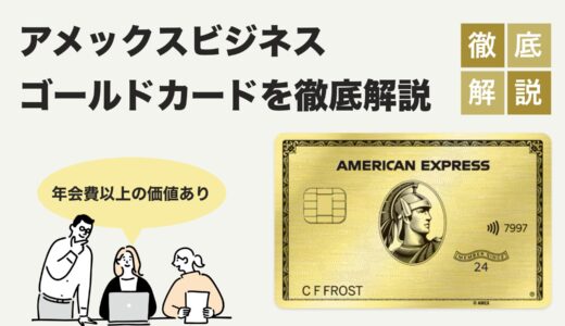 アメリカン・エキスプレス®・ビジネス・ゴールド・カード徹底解説｜メリット・デメリット・評判・審査基準まで完全網羅！