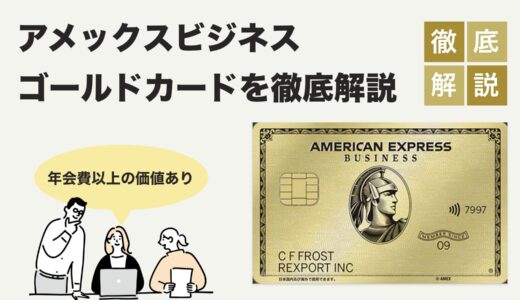 アメリカン・エキスプレス®・ビジネス・ゴールド・カード徹底解説｜メリット・デメリット・評判まで完全網羅！