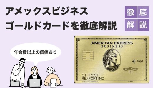 【徹底解説】アメックス・ビジネス・ゴールドカード｜特典・口コミまで網羅