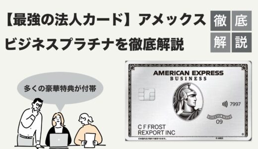 【2025年最新版】アメリカン・エキスプレス ビジネス・プラチナカード徹底解説～選び方のヒントと真実