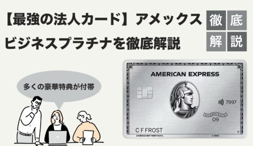 アメリカン・エキスプレス®・ビジネス・プラチナ・カード徹底解説｜最強法人カードの真実と選び方のヒント