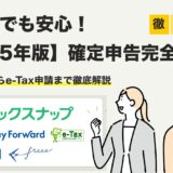 【2025年版】確定申告完全ガイド！ 初心者でも安心！書類作成からe-Tax申請まで徹底解説