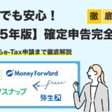 【2026年に向けて】確定申告ガイド｜必要書類・作成方法・e-Taxの手順まで完全網羅
