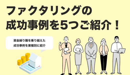 【2025年最新版】ファクタリング成功事例集｜資金繰り改善を実現した5社の活用ストーリー