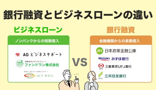 【2025年最新版】銀行融資とビジネスローン徹底比較｜金利・審査・書類の違いを解説