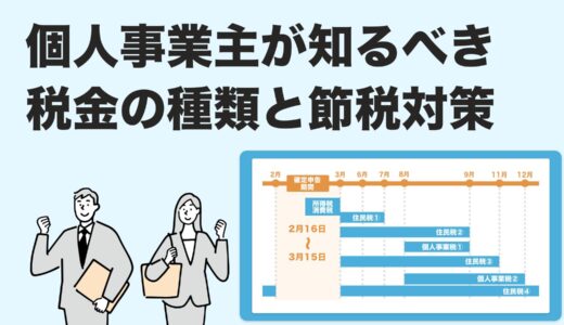 【2025年最新版】個人事業主の税金と節税対策ガイド｜控除・経費・青色申告まで網羅