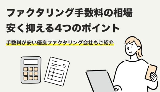 ファクタリング手数料は高い？安い？【2024年版】相場と安く抑える4つのポイント