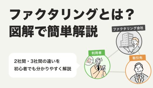 ファクタリングとは？簡単にわかりやすく解説【図解付き】