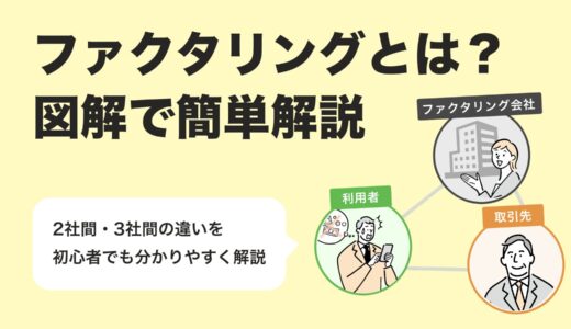 【図解でわかる】ファクタリング完全入門｜仕組み・種類・利用の流れを基礎から解説