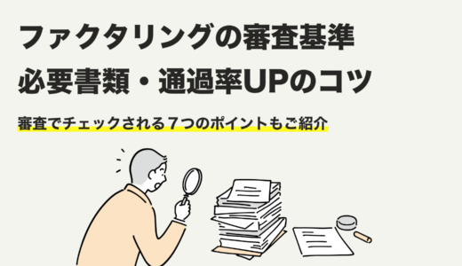 ファクタリング審査を徹底解説！【2024年最新】審査基準・必要書類・通過率UPのコツまで