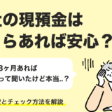 【2025年最新版】会社の現預金はいくら必要？安心できる目安と見直し方を徹底解説