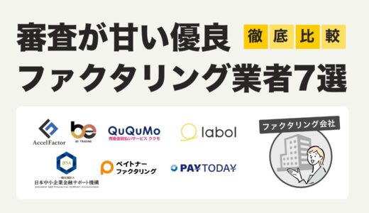 【2024年最新】審査が甘いファクタリング業者7選！最短即日入金で資金繰り難を解決