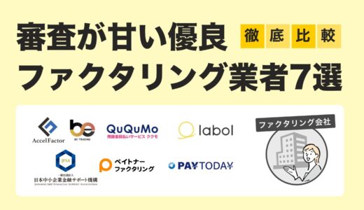 【2025年最新版】審査が甘いファクタリング業者7選｜資金繰りを即改善できるサービス比較