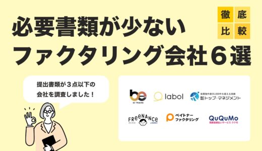 【2025年最新版】必要書類が少ないファクタリング業者6選｜即日資金化できる選び方