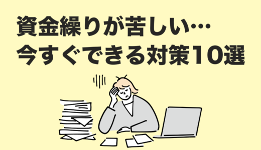【2025年最新版】資金繰り改善策10選｜今すぐできる実践的なアクションを紹介