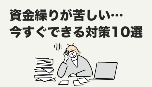 資金繰りが苦しい…今すぐできる対策10選