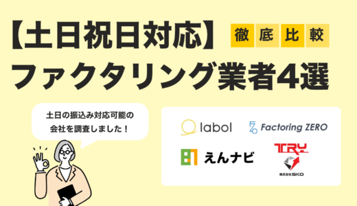【2025年最新版】土日祝も即日対応OK！スピード重視のファクタリング業者4選