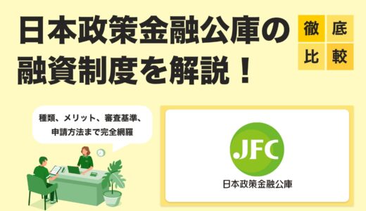 【2025年最新版】日本政策金融公庫の融資制度を徹底解説｜種類・メリット・審査基準まとめ