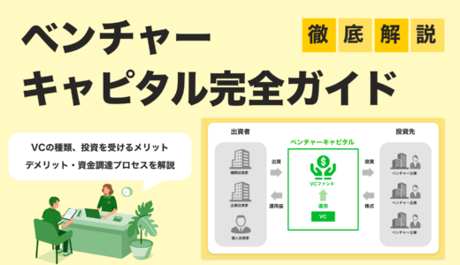 【2025年最新版】ベンチャーキャピタル完全ガイド｜VCの種類・仕組み・調達手順を解説