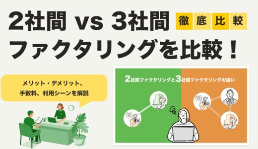 【2社間ファクタリングvs3社間ファクタリング】徹底比較！メリット・デメリット、手数料、利用シーンを解説