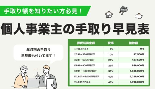 個人事業主の手取り早見表【2025年最新版】～手取りを増やす7つの戦略～