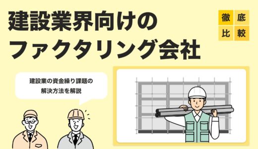 【2025年最新版】建設業向けファクタリング活用術｜資金繰りを改善するおすすめ業者比較