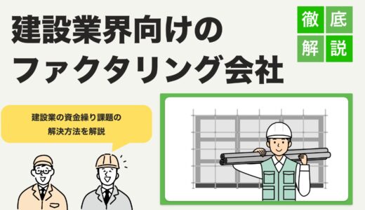 建設業の資金繰り課題を解決！ファクタリング活用法とおすすめ会社【2024年最新版】