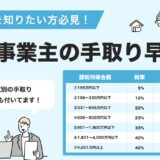 【2025年最新版】個人事業主の手取り早見表と収入改善の7つの実践策