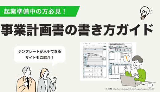 【起業前に必見！】事業計画書の書き方 完全ガイド！ 投資家・金融機関を魅了する事業計画書作成のポイントを徹底解説