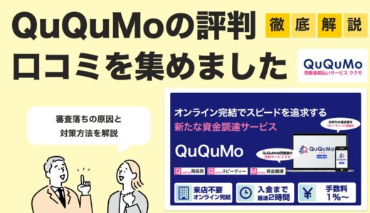 【2025年最新版】QuQuMoの評判と審査基準を徹底解説｜落ちる理由と通過のコツ