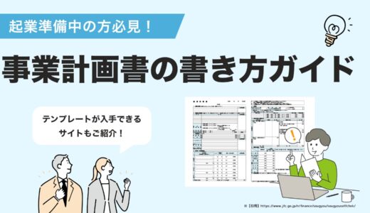 【2025年最新版】事業計画書の書き方完全ガイド｜投資家を惹きつける成功事例と作成のコツ