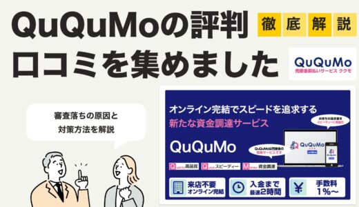 QuQuMo（ククモ）の評判・口コミは？審査落ちの原因と対策を徹底解説【2024年最新】