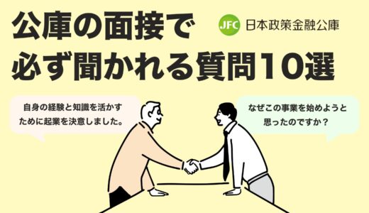 【2025年最新版】創業融資面接で必ず聞かれる質問10選と対策｜公庫審査に通る答え方