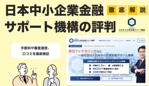 【2025年最新版】中小企業金融サポート機構を徹底評価｜審査・手数料・口コミで信頼性を検証
