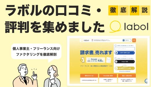 【2025年最新版】ラボルを徹底検証｜フリーランス・個人事業主向けファクタリングの実力とは