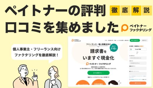 【2025年最新版】ペイトナーファクタリングの評判と実力を徹底解説｜使い方・手数料比較