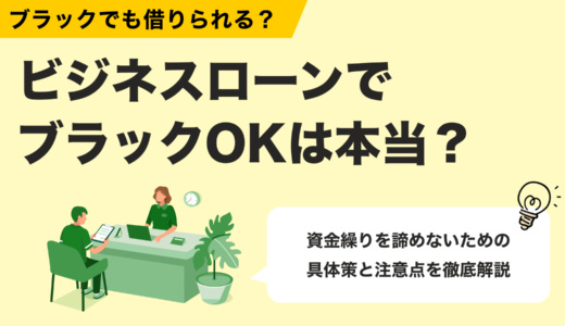 【2025年最新版】ブラックでも借りられるビジネスローンはある？資金繰り対策と注意点