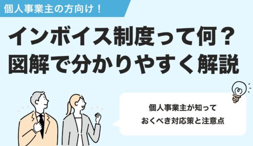 【2025年最新版】インボイス制度の完全ガイド｜個人事業主の対応策・注意点を解説！