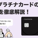 【2025年最新版】UCプラチナカード徹底ガイド｜特典・年会費・審査基準を詳しく紹介