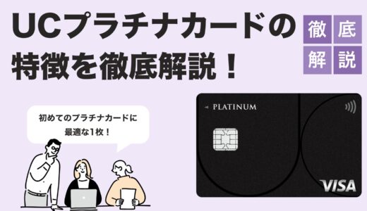 【2025年最新版】UCプラチナカード徹底ガイド｜特典・年会費・審査基準を詳しく紹介