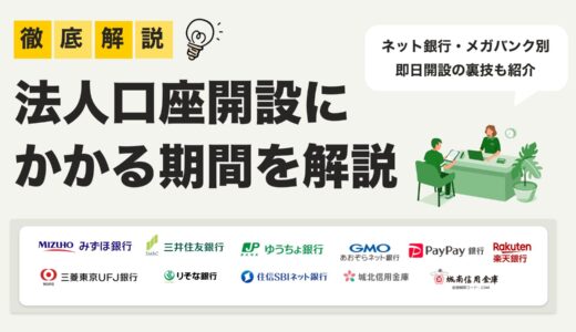 【最速は？】法人口座開設にかかる期間を徹底比較！ネット銀行・メガバンク別、即日開設の裏技も紹介