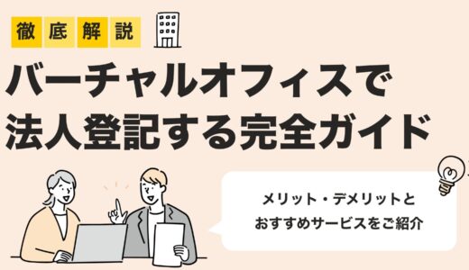 【2025年最新版】法人登記に使えるバーチャルオフィス完全ガイド｜メリット・注意点・選び方を解説