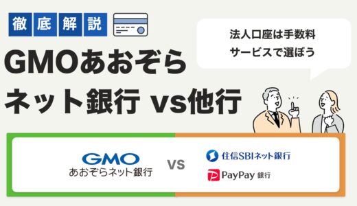 【徹底比較】GMOあおぞらネット銀行vs他行！法人口座は手数料・サービスで選ぼう【2025年最新】