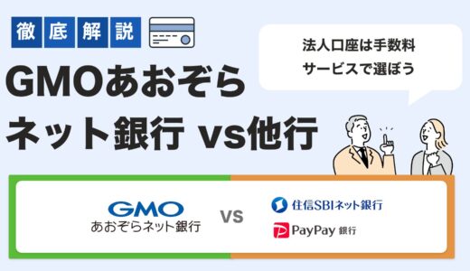【2025年最新版】GMOあおぞらネット銀行 vs 他行｜法人口座を手数料・機能で徹底比較